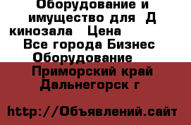 Оборудование и имущество для 3Д кинозала › Цена ­ 550 000 - Все города Бизнес » Оборудование   . Приморский край,Дальнегорск г.